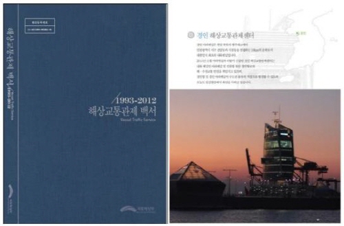 1993-2012 해상교통관제 백서 표지 및 경인 해상교통관제센터 소개 페이지